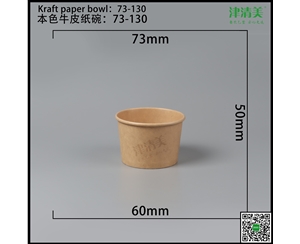 开封本色牛皮纸碗-73-130