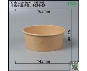 开封本色牛皮纸碗-165-H65